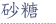高漁丸・安全性の追求「砂糖のこだわり」