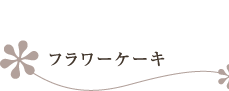 フラワーケーキ